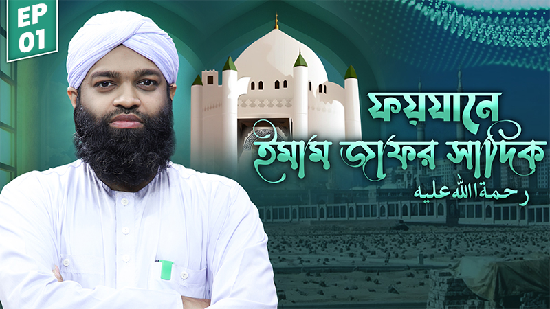 Biography - ফয়যানে ইমাম জাফর সাদিক رحمة الله عليه